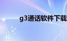 g3通话软件下载（G3通话简介）