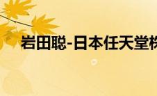 岩田聪-日本任天堂株式会社前社长简介