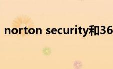 norton security和360（norton360简介）