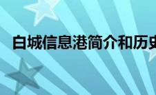 白城信息港简介和历史（白城信息港简介）