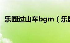 乐园过山车bgm（乐园过山车双人版简介）