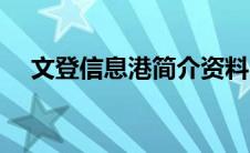 文登信息港简介资料（文登信息港简介）