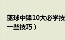 篮球中锋10大必学技巧（NBA2KOL 中锋的一些技巧）