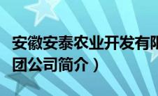 安徽安泰农业开发有限公司（安徽安泰农业集团公司简介）