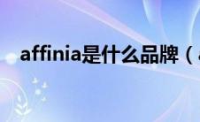 affinia是什么品牌（affiner是什么牌子）