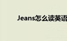 Jeans怎么读英语（jeans怎么读）