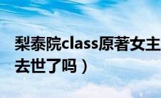 梨泰院class原著女主结局（梨泰院class女主去世了吗）