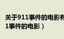 关于911事件的电影有哪些（推荐几部关于911事件的电影）