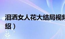 泪洒女人花大结局视频（泪洒女人花的剧情介绍）