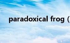 paradoxical frog（paradoxical简介）