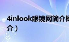 4inlook眼镜网简介概况（4inlook眼镜网简介）