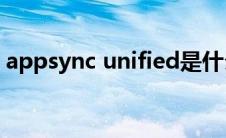 appsync unified是什么（appsync是什么）