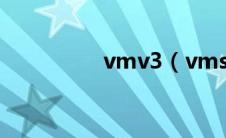 vmv3（vmsnap3简介）