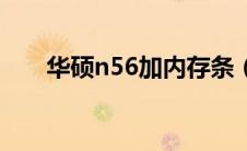 华硕n56加内存条（华硕n56加内存）