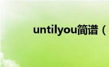 untilyou简谱（untilyou简介）