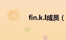 fin.k.l成员（fin.k.l简介）