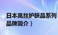 日本高丝护肤品系列（高丝纯肌粹-日本美妆品牌简介）