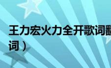 王力宏火力全开歌词翻译（王力宏火力全开歌词）