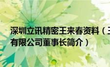 深圳立讯精密王来春资料（王来春-深圳立讯精密工业股份有限公司董事长简介）