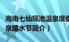 海南七仙瑶池温泉度假酒店（中国海南七仙温泉嬉水节简介）