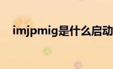 imjpmig是什么启动项（imjpmig.exe）