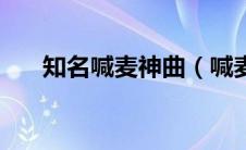 知名喊麦神曲（喊麦十大神曲是什么）