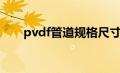 pvdf管道规格尺寸（pvdf管道简介）