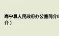 寿宁县人民政府办公室简介电话（寿宁县人民政府办公室简介）