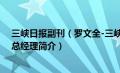 三峡日报副刊（罗文全-三峡日报社党委委员、副社长、副总经理简介）