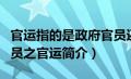 官运指的是政府官员还是公司的领导（政府官员之官运简介）