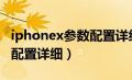 iphonex参数配置详细A十几（iphonex参数配置详细）