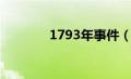 1793年事件（1793年简介）