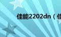 佳能2202dn（佳能220HS简介）