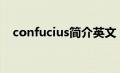 confucius简介英文（contrastive简介）