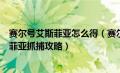 赛尔号艾斯菲亚怎么得（赛尔号艾斯菲亚怎么抓在哪抓艾斯菲亚抓捕攻略）