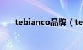 tebianco品牌（tecnica是哪国品牌）