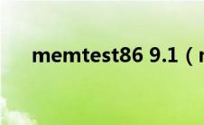 memtest86 9.1（memtest86 简介）