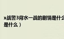 x战警3背水一战的剧情是什么样的（x战警3背水一战的剧情是什么）