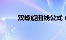 双螺旋曲线公式（双曲螺线简介）