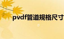 pvdf管道规格尺寸（pvdf管道简介）