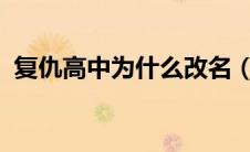 复仇高中为什么改名（复仇高中2016简介）