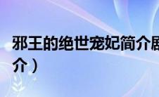 邪王的绝世宠妃简介剧情（邪王的绝世宠妃简介）