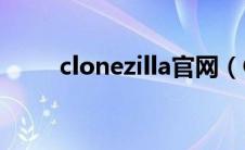 clonezilla官网（Clonezilla简介）