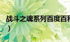 战斗之魂系列百度百科（战斗之魂Brave简介）