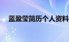 蓝盈莹简历个人资料简介（蓝旖琳简介）