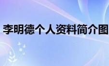 李明德个人资料简介图片（李明德个人资料）