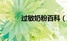 过敏奶粉百科（过敏奶粉简介）