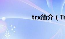 trx简介（Traser简介）