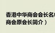 香港中华商会会长名单（王宽诚-香港中华总商会原会长简介）