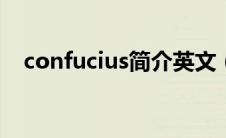 confucius简介英文（contrastive简介）